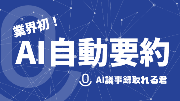 AI議事録取れる君の画面