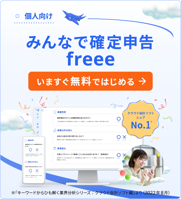 個人向け 確定申告するなら、freee いますぐ！無料で登録